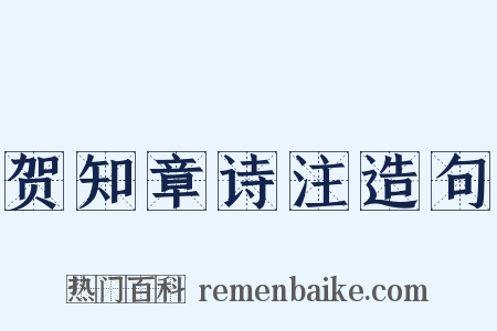 贺知章诗注造句是什么意思的图片